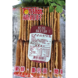 ☆薇菈☆嘉義 福義軒 奶素 桔醬蘇打餅 280g (賣場任選3包以上才出貨)