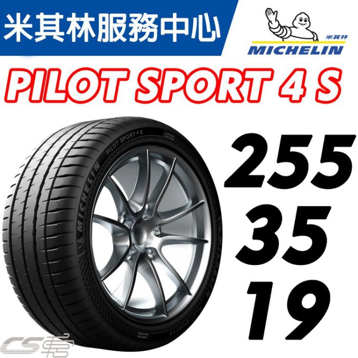 【MICHELIN米其林】255/35/19 Pilot Sport 4 S PS4S 米其林馳加店 輪胎 – JK車業