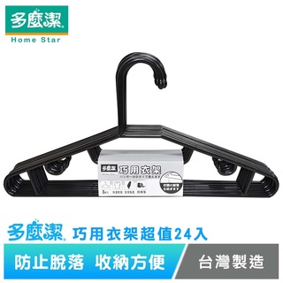 【多麼潔】臺灣製巧用衣架24入
