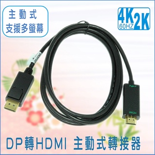 現貨 主動式 4K DP公 to HDMI公 Displayport轉HDMI 2.0V 1.8M 180公分 轉接線