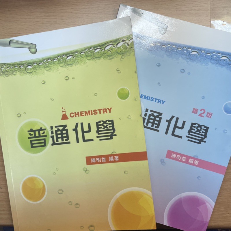 普通化學 Chemistry 陳明雄編著 附習作本 第1版 第2版 二手書 便宜