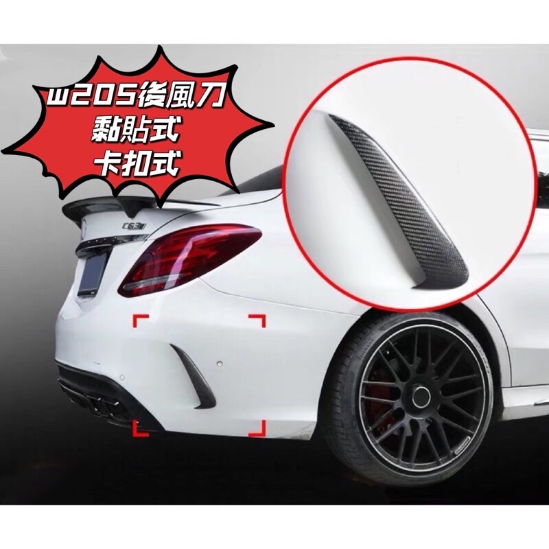 賓士 Benz 卡扣式 C級 w205  黏貼款 15-至今 w205 四門車 後風刀 後包 碳纖維 改裝飾品 風刀