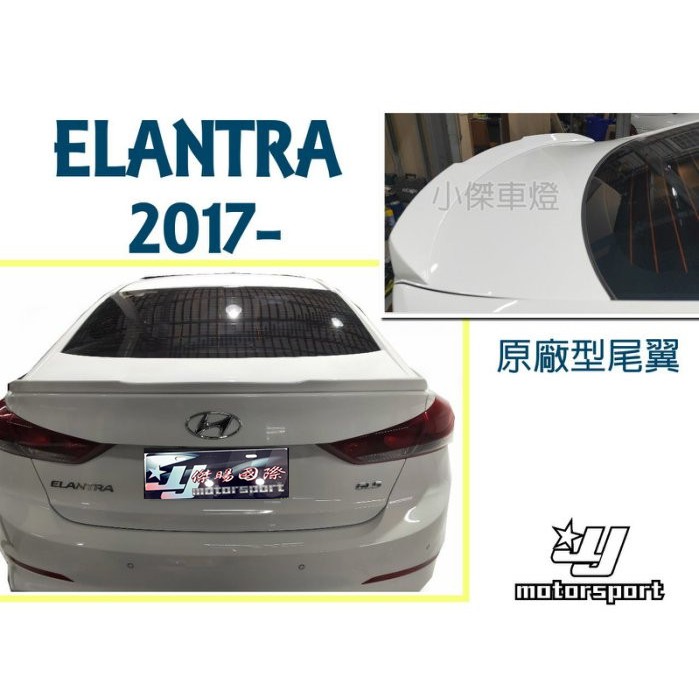 JY MOTOR 車身套件~現代 SUPER ELANTRA 17 18 19 年 原廠型 尾翼 ABS材質