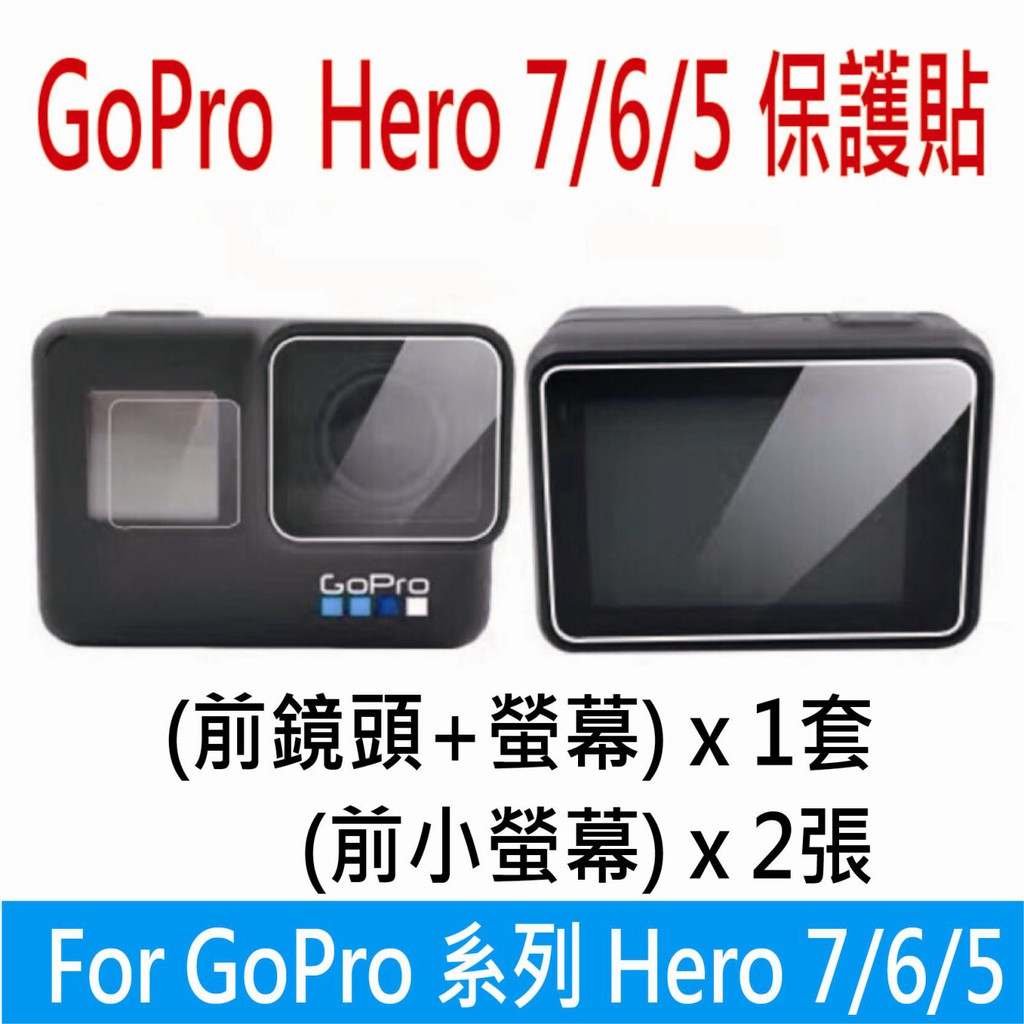 【Smart配件館】GoPro hero 7/6/5 鋼化 鋼化膜 鏡頭 LCD螢幕 保護貼 玻璃貼 保護膜 保貼
