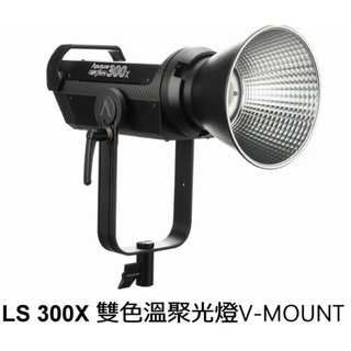 Aputure 愛圖仕 LS 300X 雙色溫 LED攝影燈 持續燈 V-mount