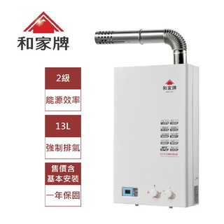 和家  ST-A13強制排氣屋內型熱水器(13公升) 100%台灣生產製造
