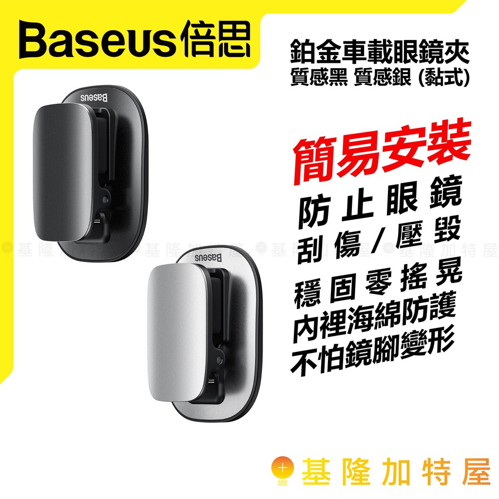 【基隆加特屋】現貨🔥 倍思 Baseus 鉑金車戴眼鏡夾 ( 黏式 ) 黑 銀 車用 夾 固定線 固定夾 收線夾 卡夾