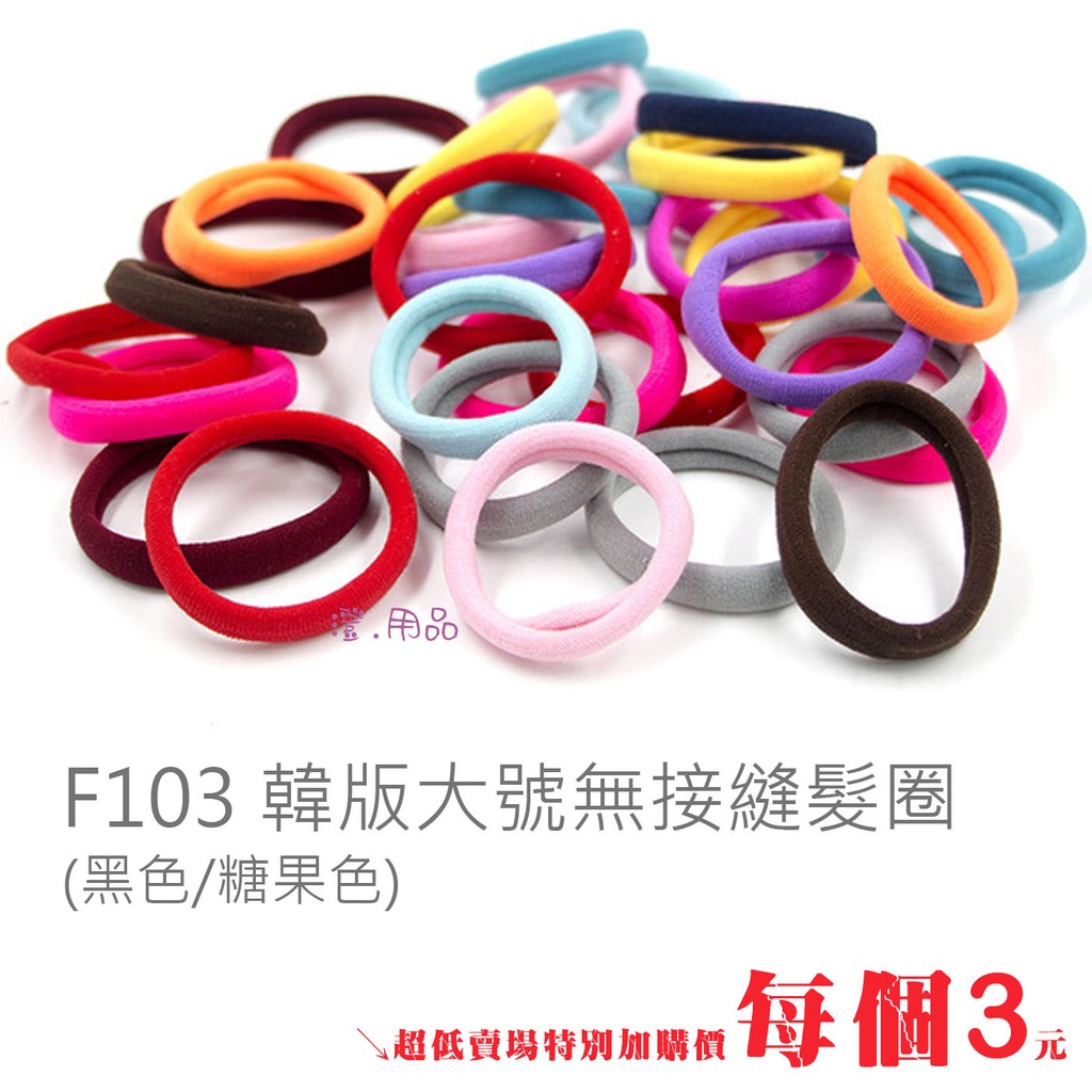 澄．玩具【F103】大號韓版糖果馬卡龍色 無接縫毛巾髮圈 寶寶愛漂亮 直徑4公分(黑色/彩色)每人限購10條~加購下標區