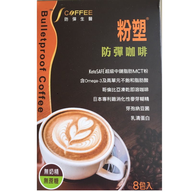 粉塑 防彈咖啡 MCT粉Omega-3 乳清蛋白