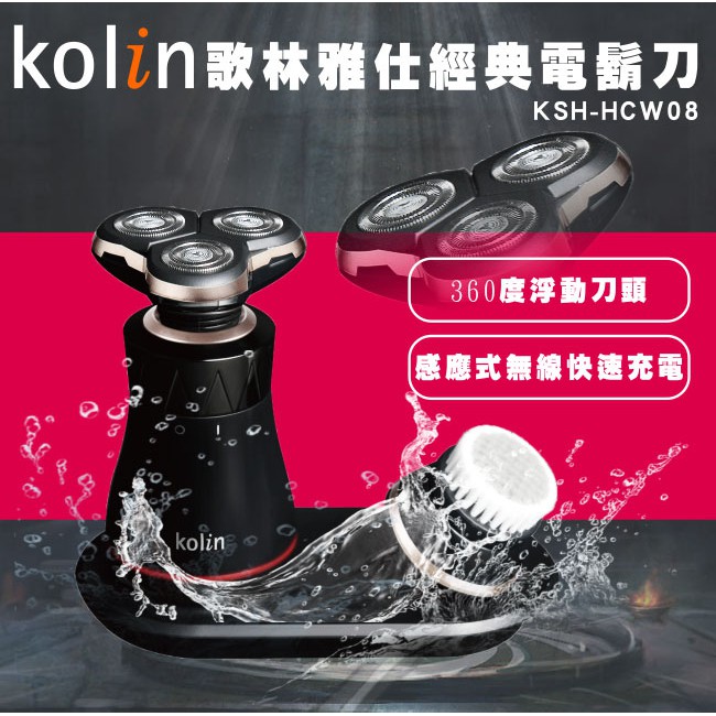 Kolin歌林 雅仕三刀頭無線充電刮鬍刀/雙電壓 KSH-HCW08 (1年保固)