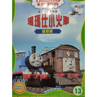 西洋卡通-DVD-湯瑪仕小火車 -冒險篇 13