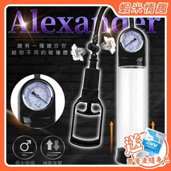 【蝦米情趣】Alexander 壓力錶手動真空吸引助勃器（情趣用品 自慰器 成人專區）