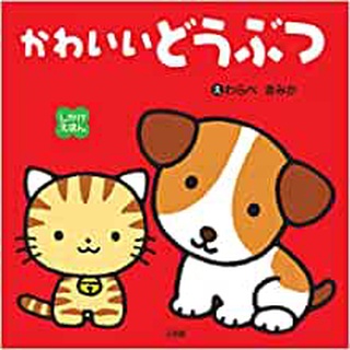 【現貨附發票+領卷免運】【動物】大本硬頁立體書 日文繪本 童書 小學館 生日禮物 聖誕禮物 兒童節禮物 獎勵 坐車安撫/