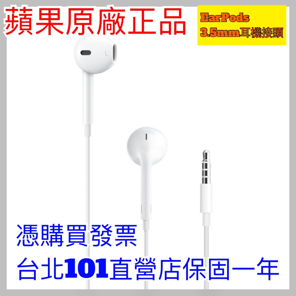 蘋果原廠正品 蘋果耳機 有線耳機 EarPods 3.5mm耳機接頭 原廠正品 保固一年