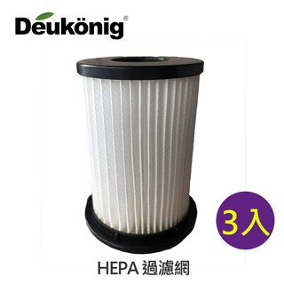 德京旋風式無線吸塵器 加購配件: 原廠 HEPA過濾網 3入(型號HP00023專用)
