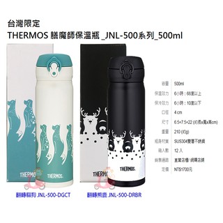 {阿猴達可達} THERMOS膳魔師 不銹鋼真空保溫瓶500ml 輕量款 JNL-500 翻轉熊鹿 翻轉貓狗 全新特價