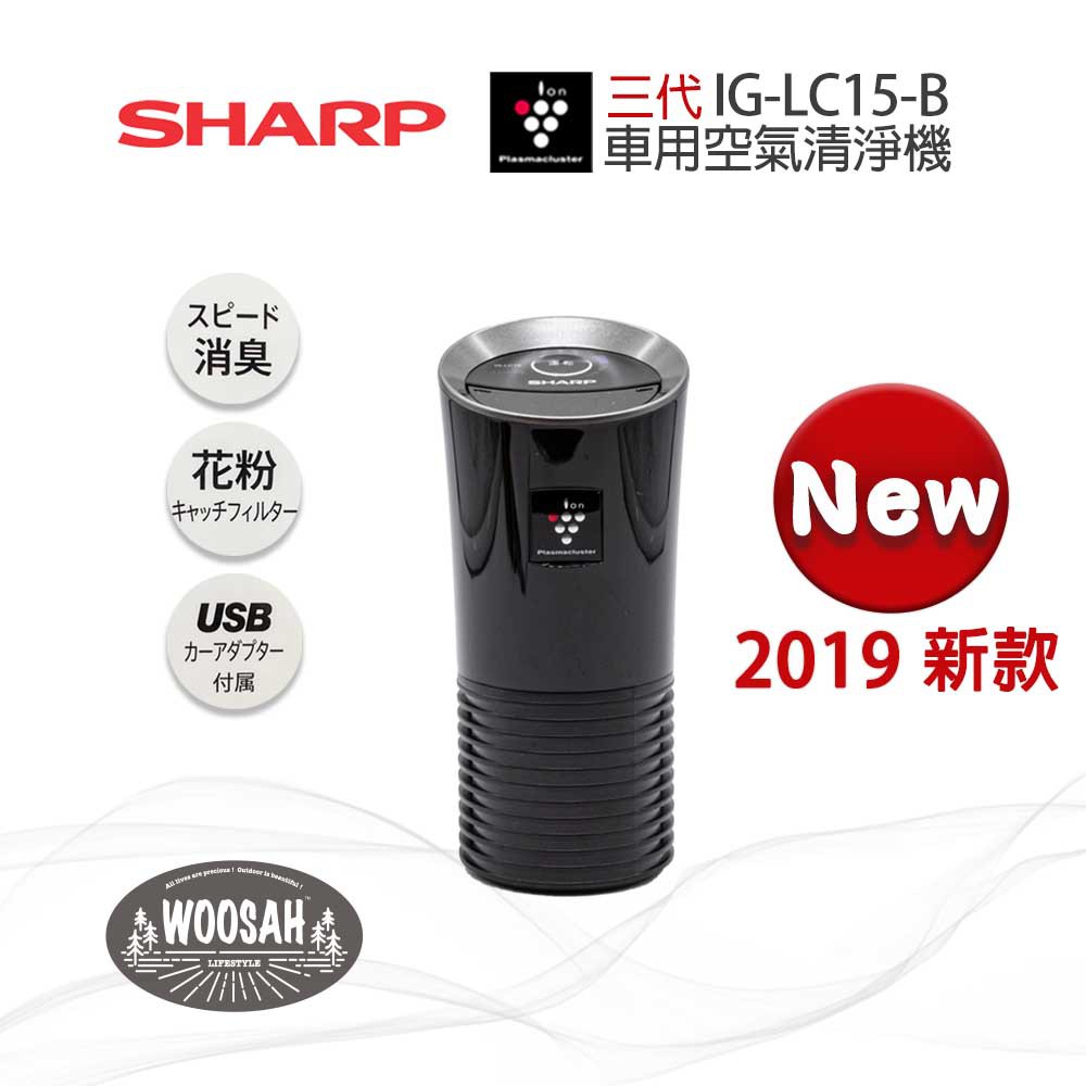 【SHARP 夏普】三代 日本2019新款 IG-LC15 USB車用空氣清淨機 車用型離子產生器 空氣清淨器