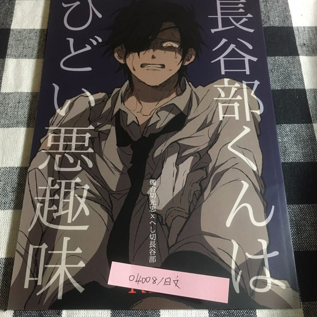 那本書 刀劍亂舞長谷部くんはひどい悪趣味燭台切光忠へし切長谷部日文同人誌 蝦皮購物