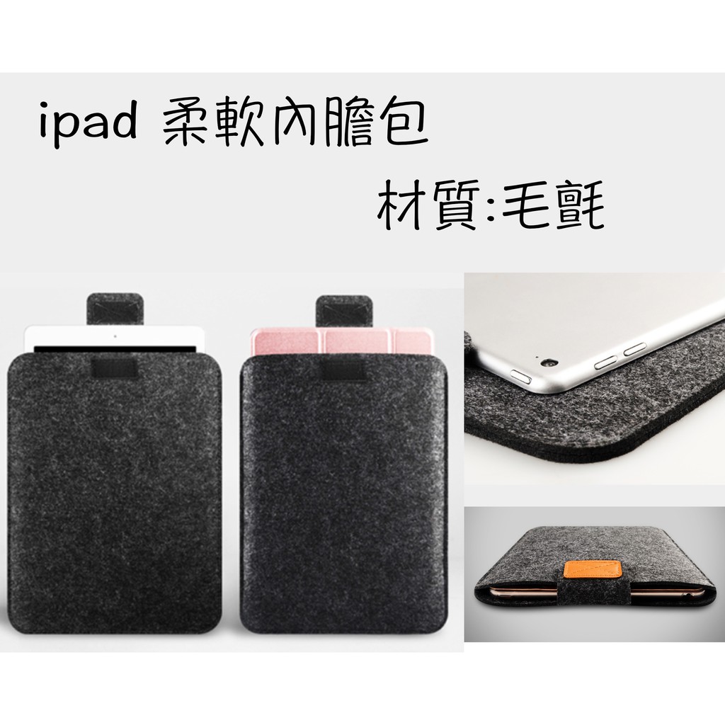 台灣現貨 IPAD 毛氈包 筆電包 平版包 毛顫包 蘋果電腦包 安卓平版包  7.9 9.7 10.5 11 12.9吋
