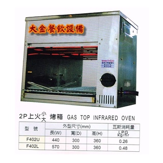 大金餐飲裝置~~~全新2管上火烤爐（小）/紅外線烤爐/無煙烤爐/小烤箱/紅外線烤箱
