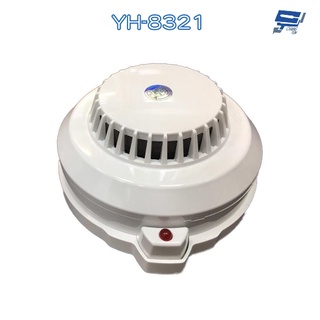 昌運監視器 元和牌 YH-8321 火警探測器(光電式侷限型)