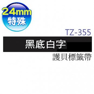 ☆耗材專賣☆萬華 Brother TZe-355 原廠 護貝 標籤帶 24mm 黑底白字 適用PT-2430等