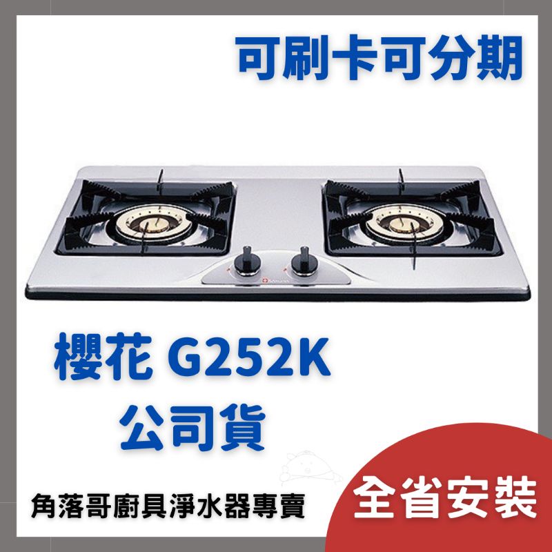 含基本安裝 櫻花 瓦斯爐 sakura G252K G 252 K KS 二口 不鏽鋼 二口爐 檯面爐 台面爐