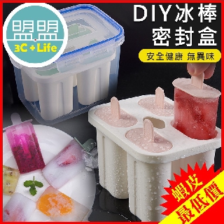 【好看｜好用】附保鮮盒 自製冰棒模具 雪糕模具 冰棒模型 手做 冰棒 冰棒盒 製冰棒盒 製冰模具 製冰模 自製套裝