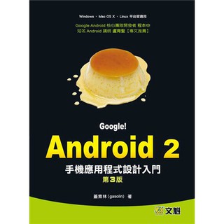 Google！Android 2手機應用程式設計入門 第三版