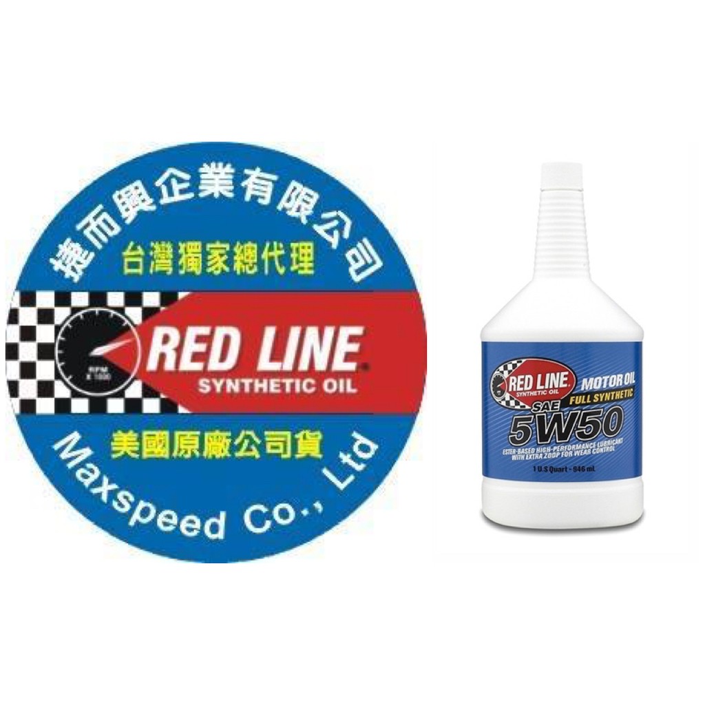 RED LINE 5w50 紅線機油 台灣獨家總代理 捷而興 公司貨 紅線多元酯醇機油