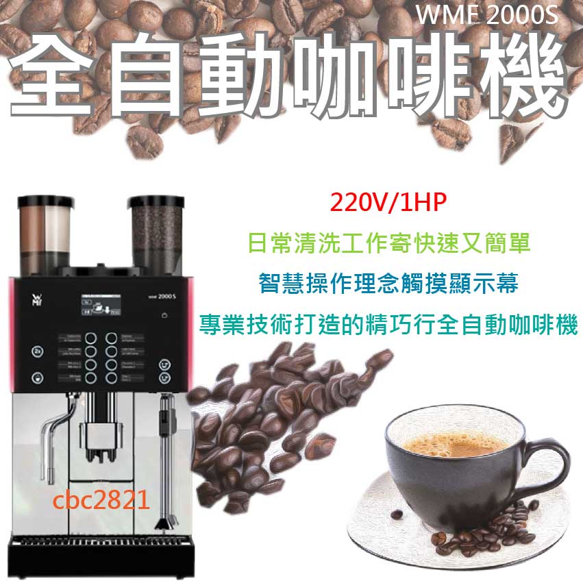 【全新現貨】WMF 2000S 全自動電腦咖啡機
