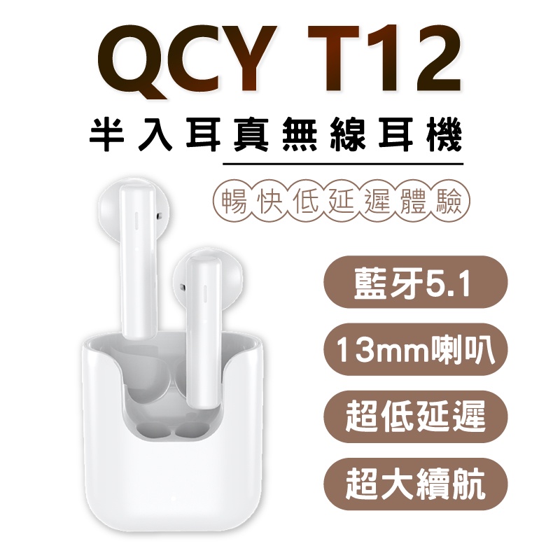 QCY T12 公司貨 無線藍芽耳機 半入耳真無線耳機 適用安卓/蘋果 雙耳通話 觸控無線耳機 迷你耳機 運動耳機