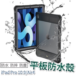 全包防水防摔殼 適用 IPAD 10.9/AIR4 平板防摔殼 平板防水套 平板保護殼 防摔殼 平板防水殼 防水殼