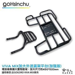 Gogoro VIVA MIX 專用貨架 加大貨架 加強版 置物架 後貨架 外送 送貨 Gogoro2 哈家人