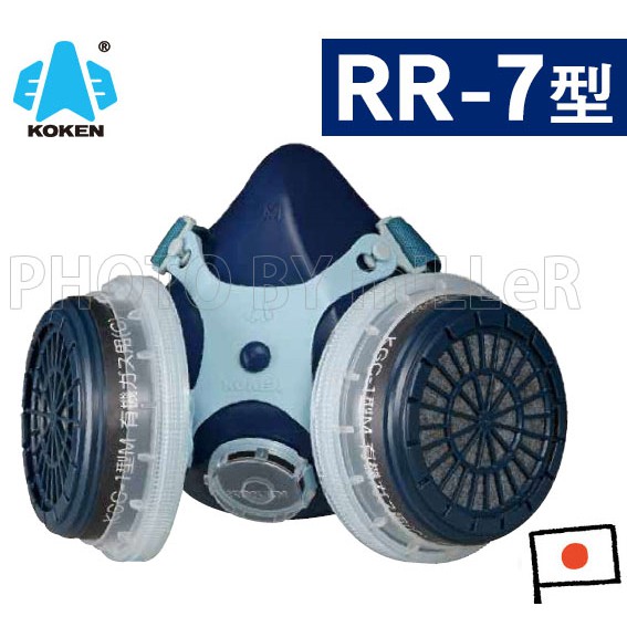 【含稅-可統編】防毒面具 日本 KOKEN RR-7 雙罐式半面罩矽膠防毒面具 附濾毒罐*2