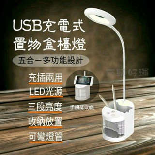 檯燈 LED 燈 燈具 桌燈 usb 充電 充插兩用置物盒檯燈 三段光源調節 手機架功能 【台灣監製】