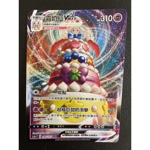 【稻荷狐狸🦊】PTCG 霜奶仙vmax sc2aF 088/145 RRR 霜奶仙v sc2aF 087/145 RR