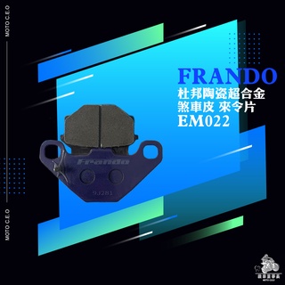 《機車董事長》FRANDO 煞車皮 來令片 杜邦陶瓷超合金 EM022 AEON MY125/150 GOGORO 2