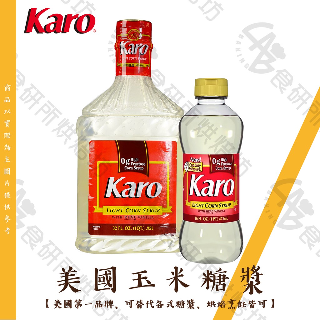 Karo 玉米糖漿 美國第一品牌 使用廣泛 適用烘焙 烹飪 飲調 美國糖漿 Light Corn Syrup 食研所