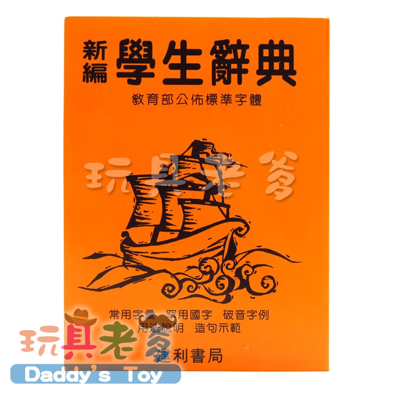 新編學生辭典 (黃皮) ＊＊ 64K#A024 台灣製 正版授權 字典 幼兒《玩具老爹》