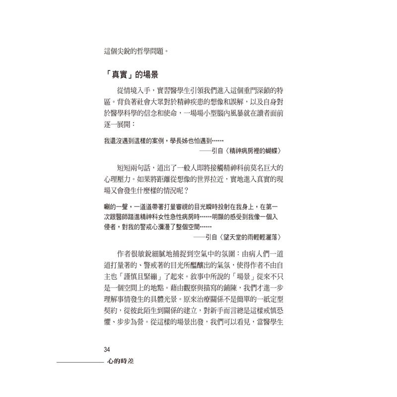 心的時差 敘事醫學倫理故事集 精神醫學篇 9折 蝦皮購物