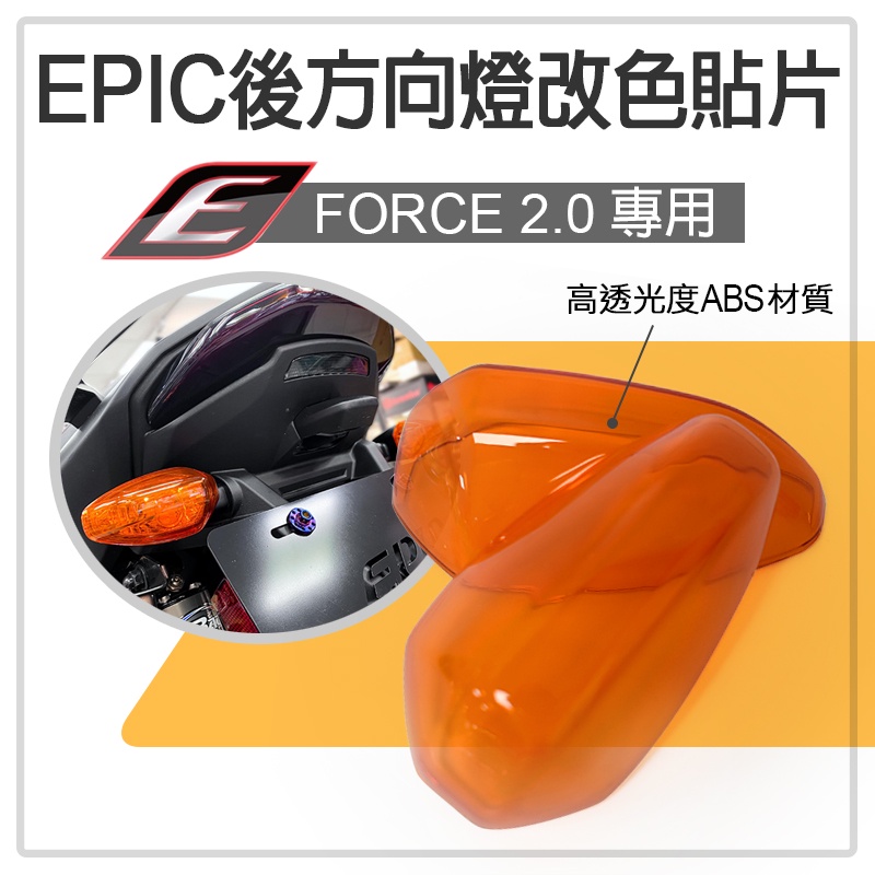 EPIC | 後方向燈殼貼片 橘色 燈殼貼片 後方向燈 貼片 燈殼 燈片 護片 後方向燈殼 適用 FORCE 2.0