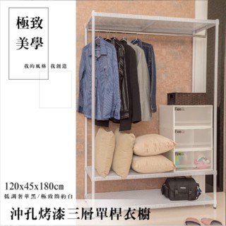 【優質生活網】120x45x180cm 沖孔三層烤漆白單桿衣櫥架 /置物架/烤漆層架/衣架/衣櫃/收納架
