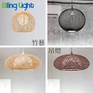 ◎bling light led◎美術燈具，竹藝吊燈，e27燈頭，適用餐廳餐桌咖啡廳吧檯 113821