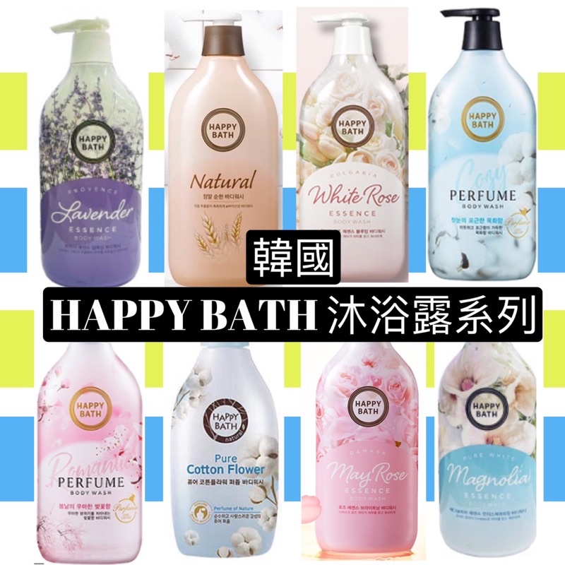 現貨 開發票] 韓國 HAPPY BATH 沐浴露系列 900g 保濕 香水沐浴乳