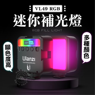 Ulanzi 補光燈 VL49 RGB LED攝影燈 柔光燈 手機直播 自拍燈 攝影補光燈 持續燈 充電式