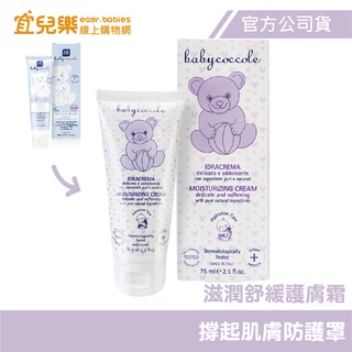 Babycoccole 寶貝可可麗 滋潤舒緩護膚霜 75ml【宜兒樂】