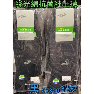 台灣製 CS300 鱷魚絲光綿抗菌紳士襪 3/4襪 小腿襪 西裝襪 全效機能除臭襪 25-27CM