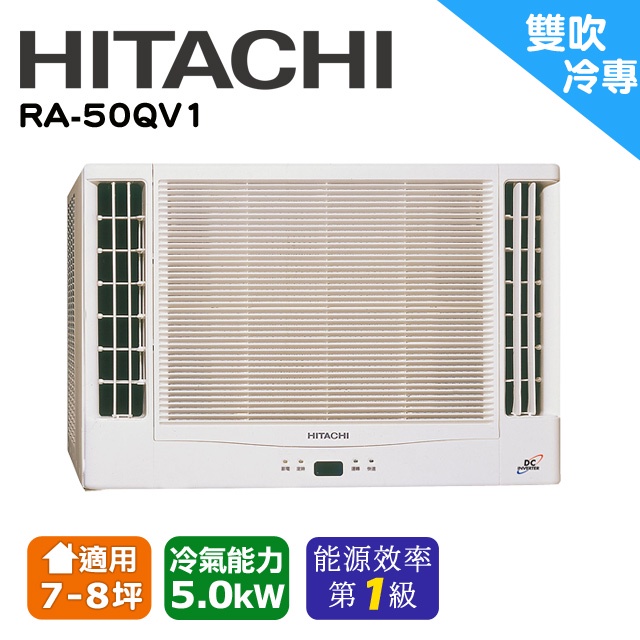 @惠增電器@HITACHI日立一級省電變頻單冷雙吹式無線遙控窗型冷氣RA-50QV1 適7~8坪 1.8噸《可退稅》