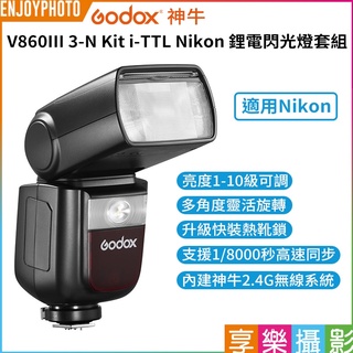 享樂攝影【GODOX神牛 V860III 3-N Kit i-TTL 鋰電閃光燈套組】2.4G無線 Nikon 閃燈